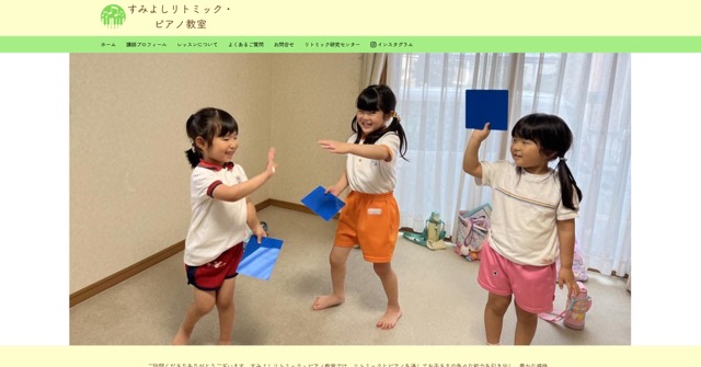 すみよしリトミック・ピアノ教室